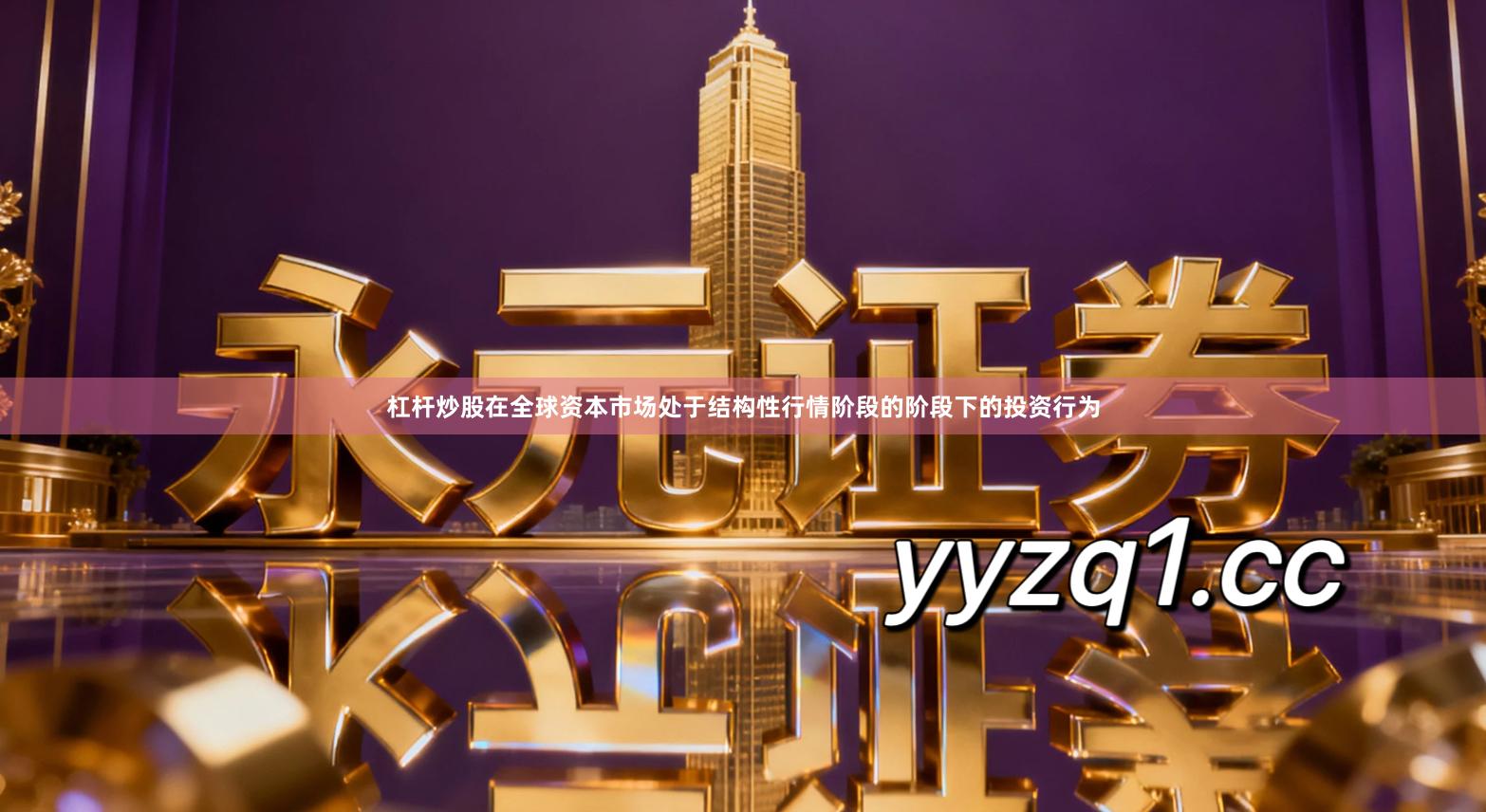 杠杆炒股在全球资本市场处于结构性行情阶段的阶段下的投资行为