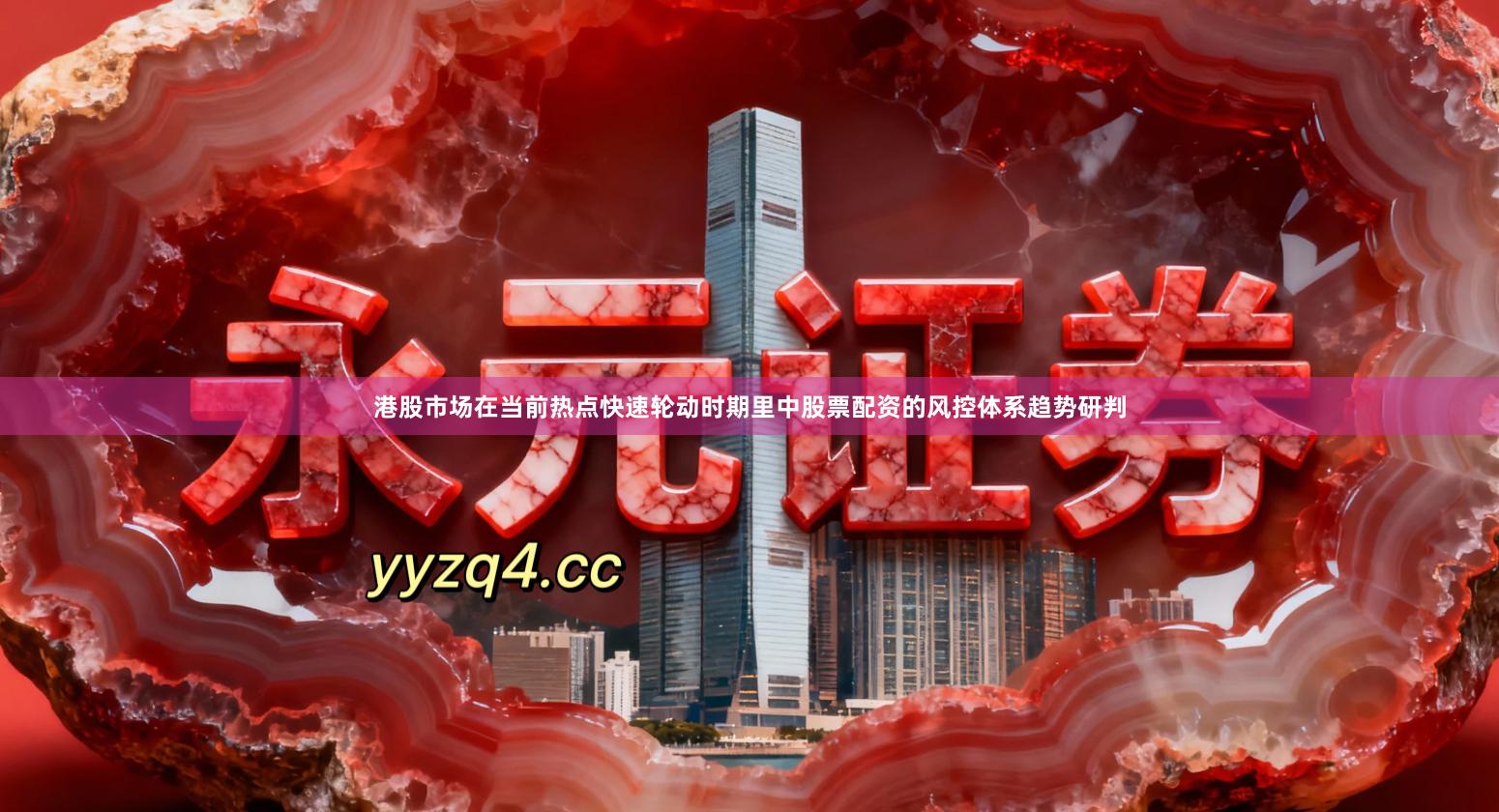 港股市场在当前热点快速轮动时期里中股票配资的风控体系趋势研判