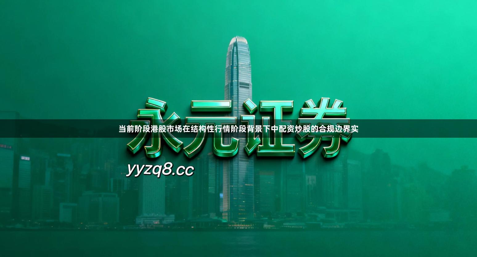 当前阶段港股市场在结构性行情阶段背景下中配资炒股的合规边界实