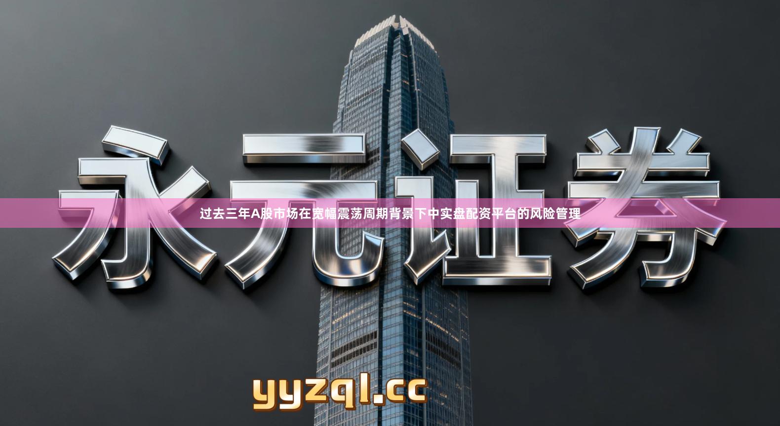 过去三年A股市场在宽幅震荡周期背景下中实盘配资平台的风险管理