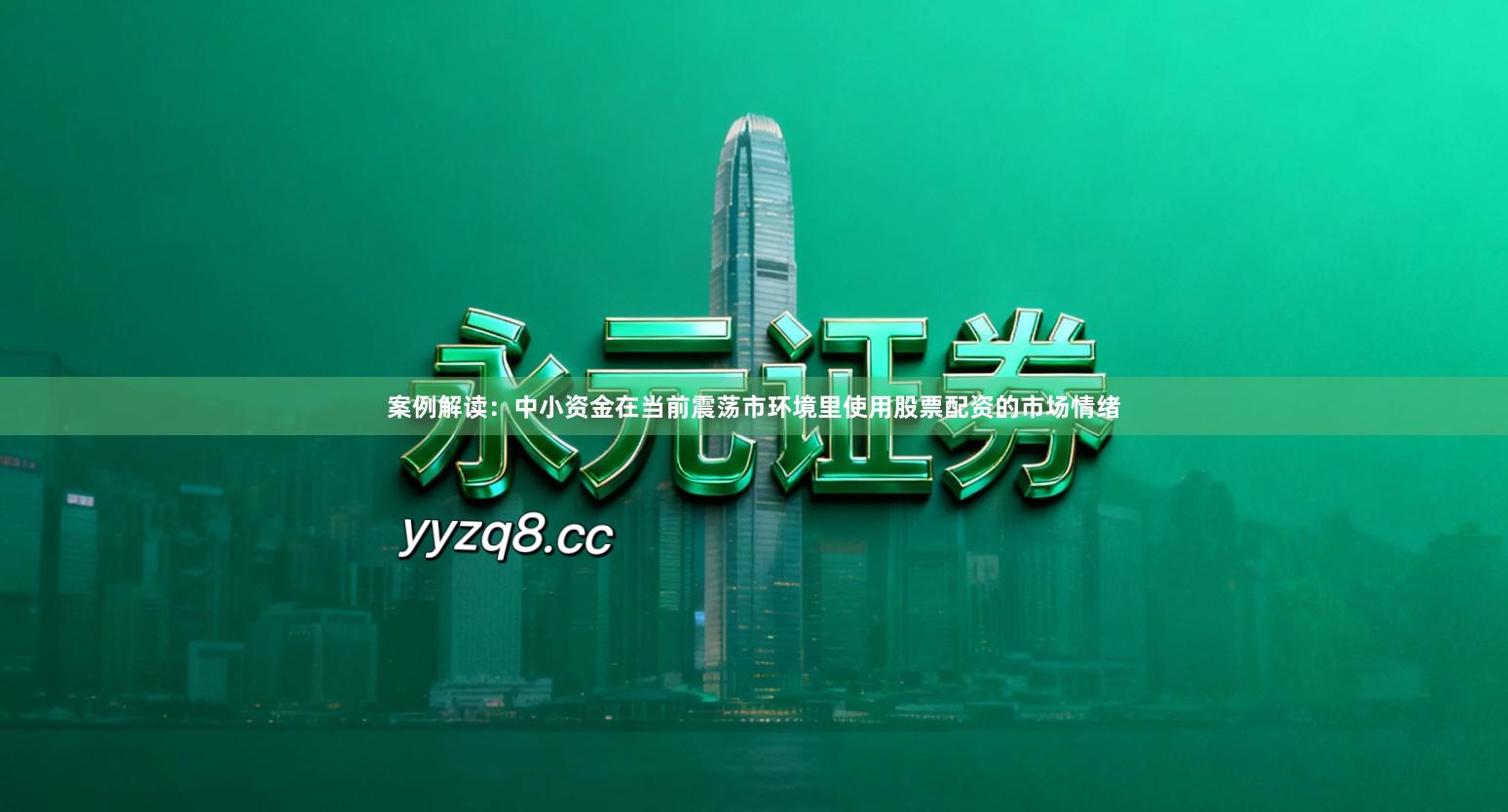 案例解读：中小资金在当前震荡市环境里使用股票配资的市场情绪