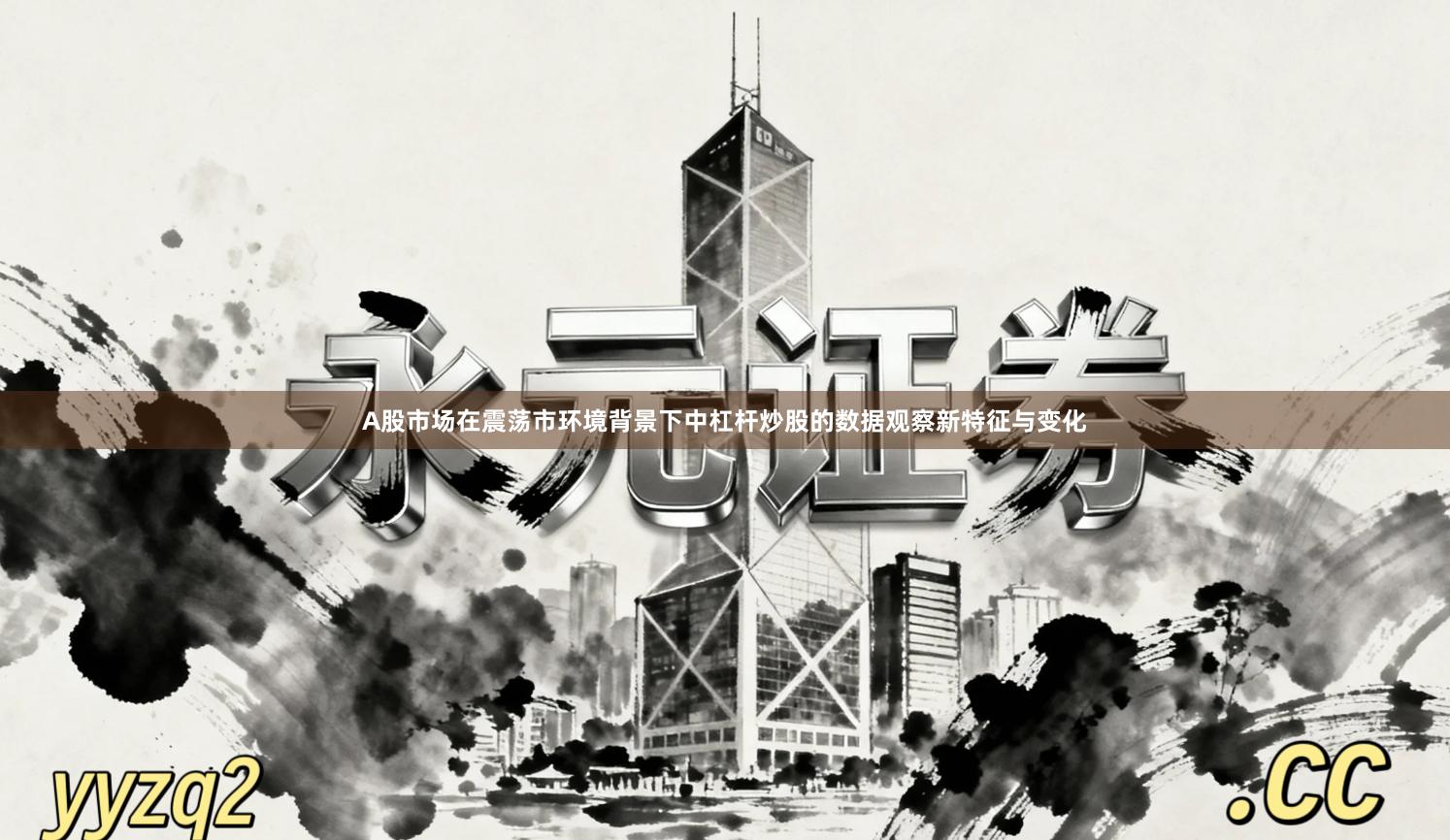 A股市场在震荡市环境背景下中杠杆炒股的数据观察新特征与变化