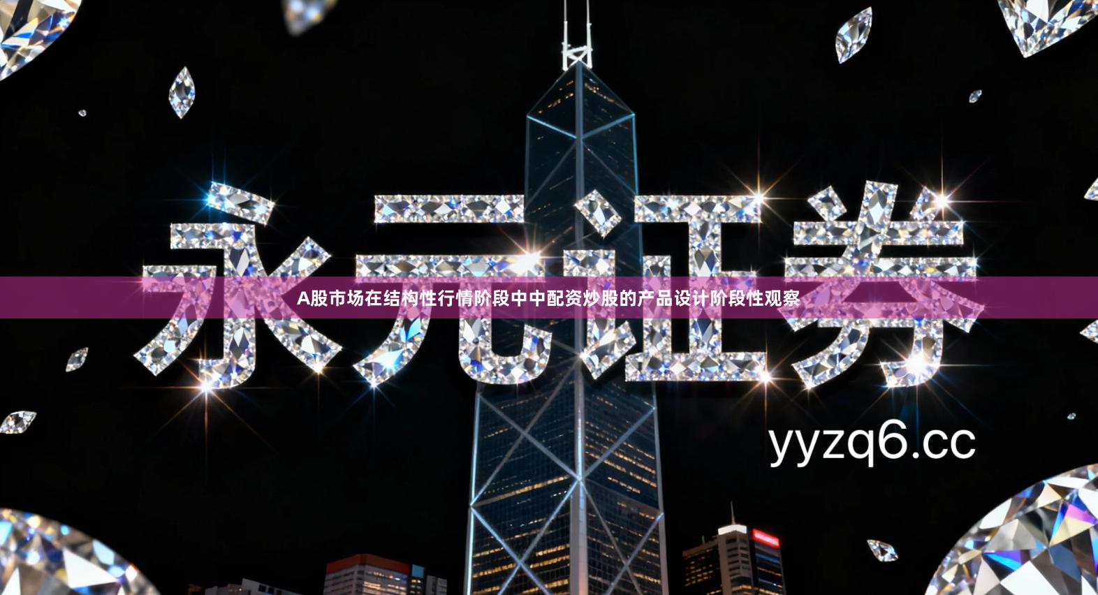 A股市场在结构性行情阶段中中配资炒股的产品设计阶段性观察