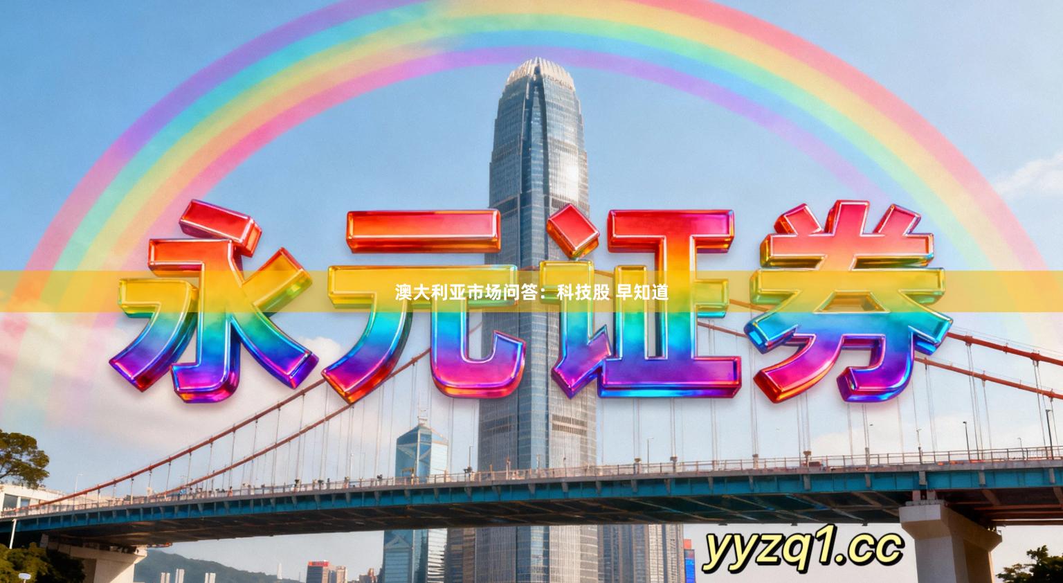 澳大利亚市场问答：科技股 早知道