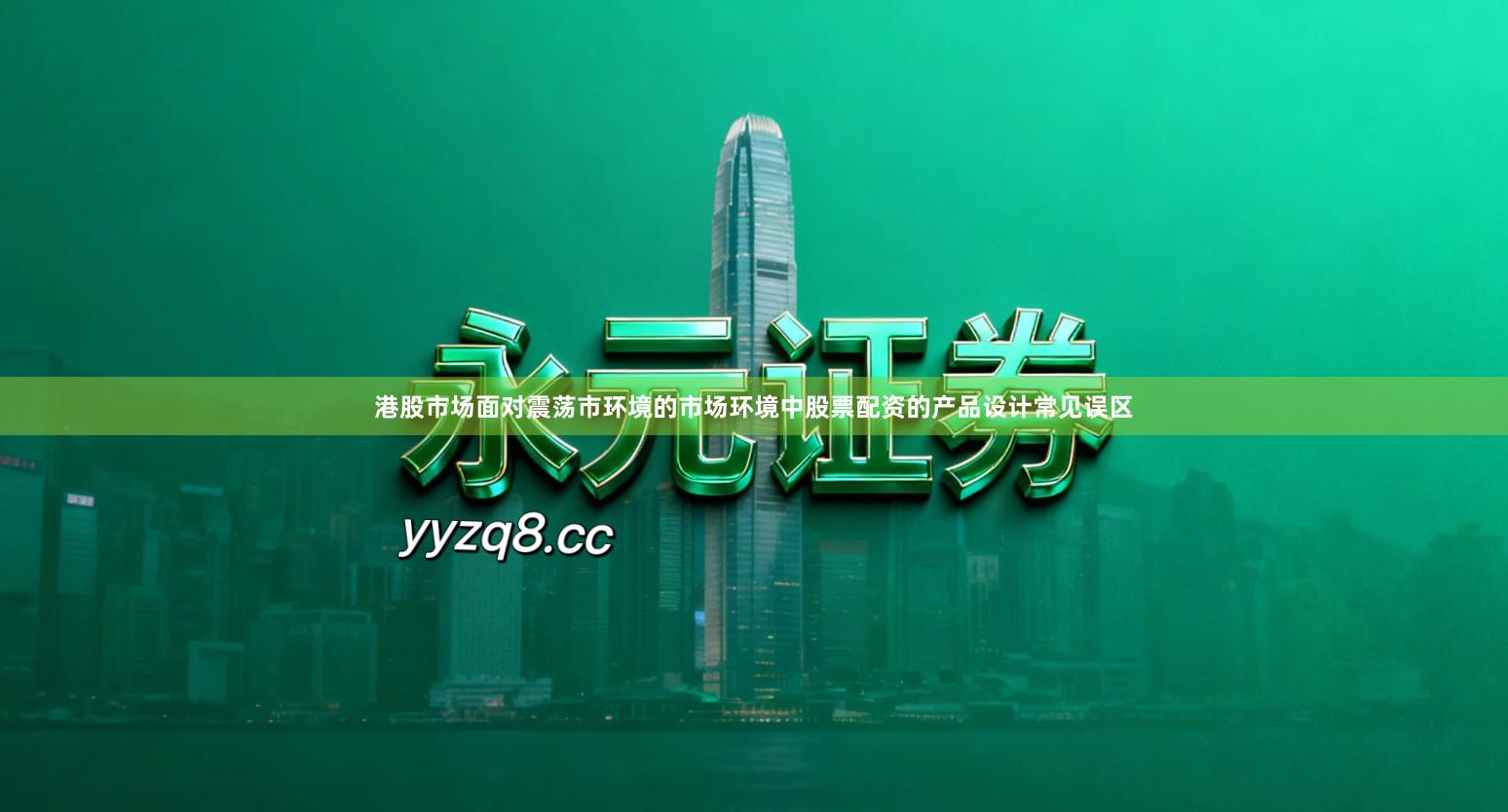 港股市场面对震荡市环境的市场环境中股票配资的产品设计常见误区