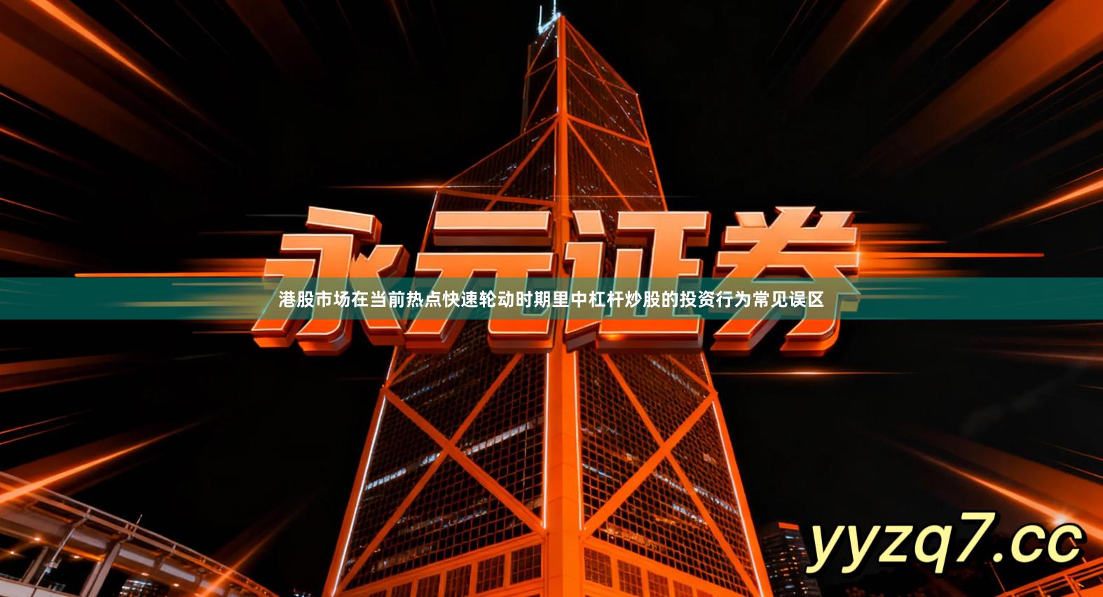 港股市场在当前热点快速轮动时期里中杠杆炒股的投资行为常见误区