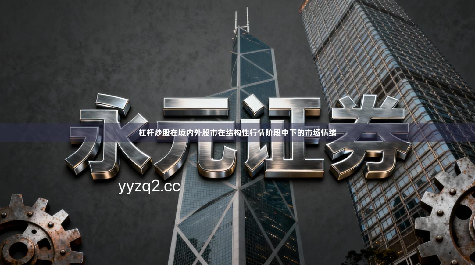 杠杆炒股在境内外股市在结构性行情阶段中下的市场情绪