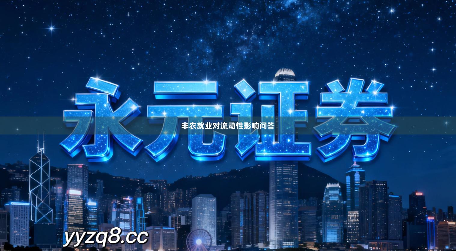 非农就业对流动性影响问答