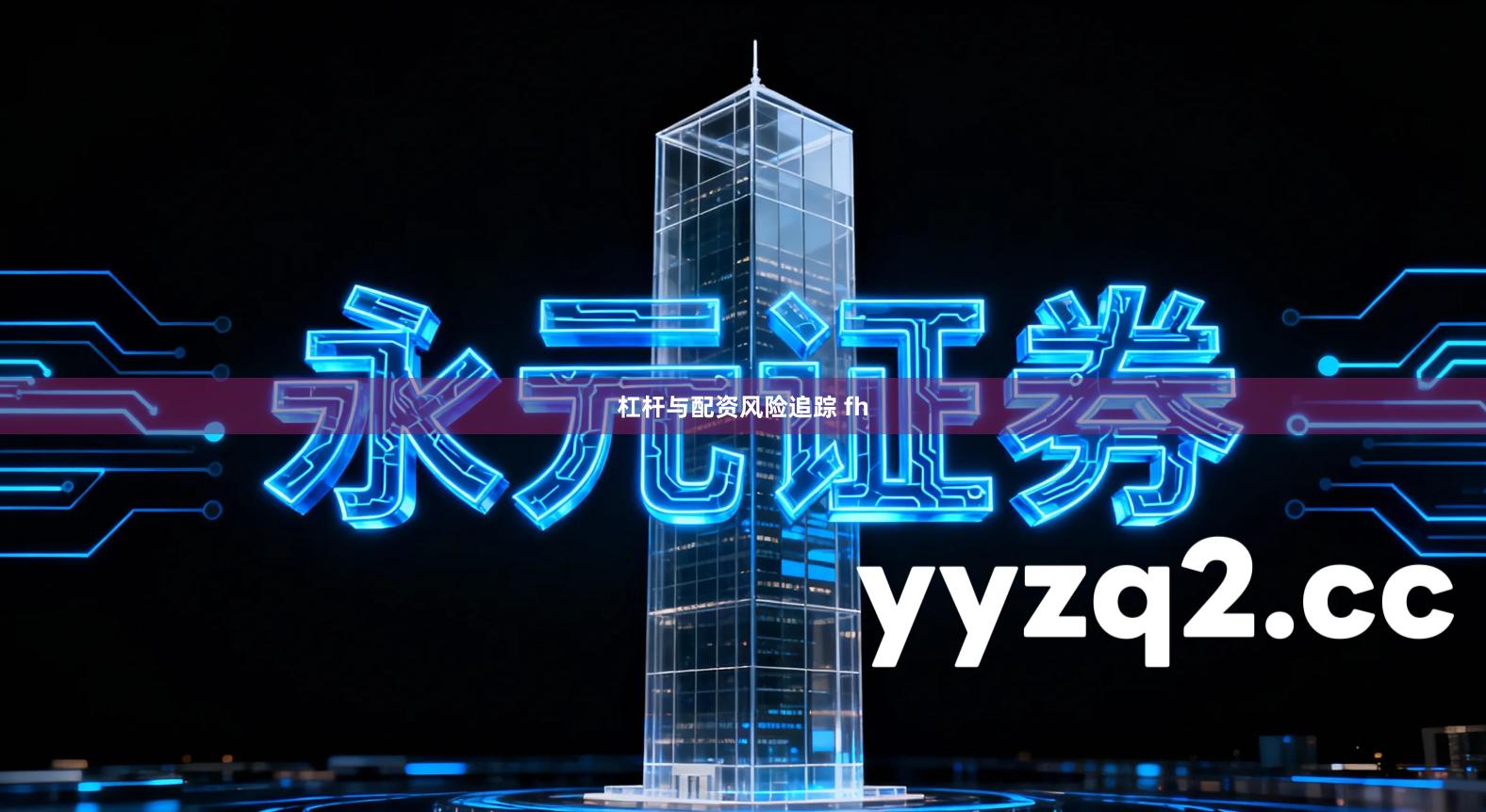 杠杆与配资风险追踪 fh