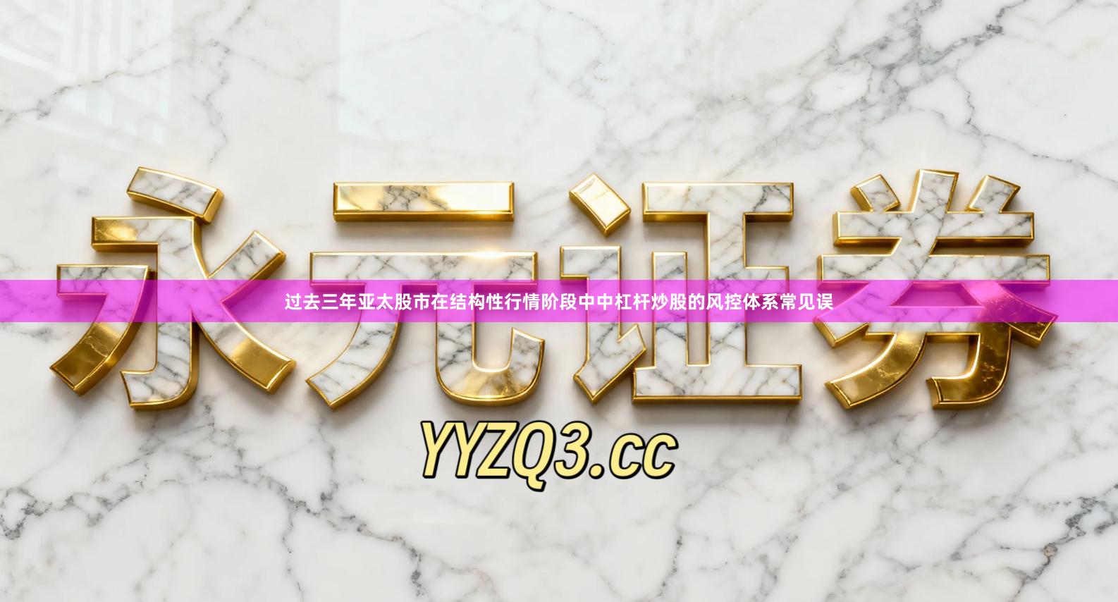 过去三年亚太股市在结构性行情阶段中中杠杆炒股的风控体系常见误