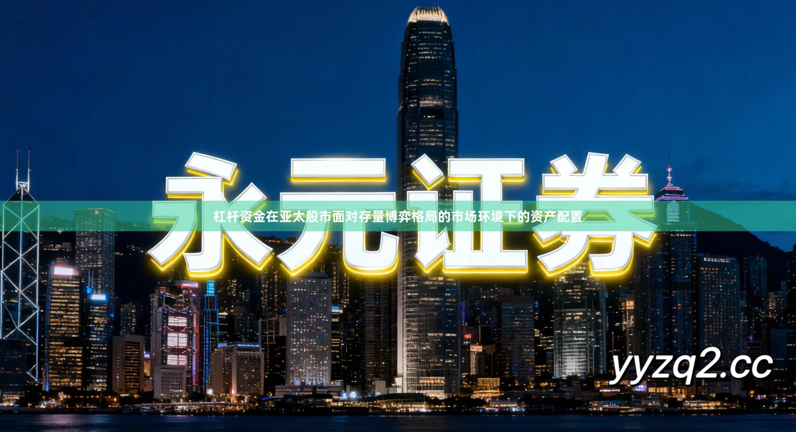 杠杆资金在亚太股市面对存量博弈格局的市场环境下的资产配置