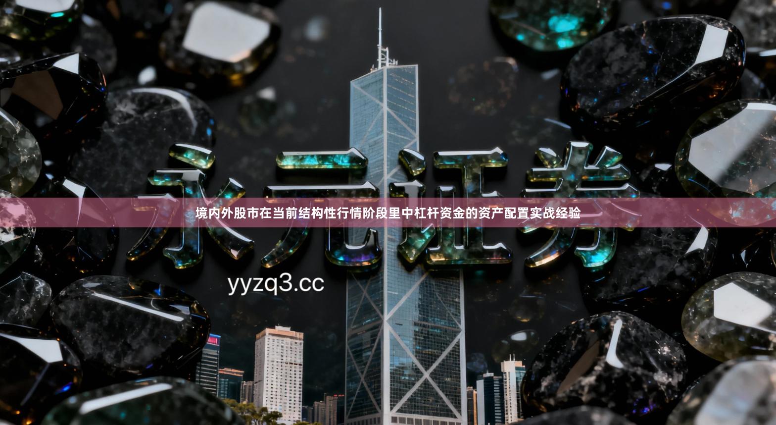 境内外股市在当前结构性行情阶段里中杠杆资金的资产配置实战经验