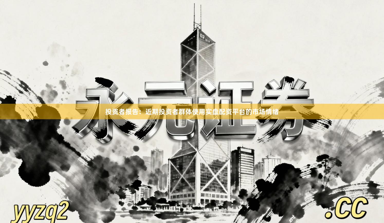 投资者报告：近期投资者群体使用实盘配资平台的市场情绪