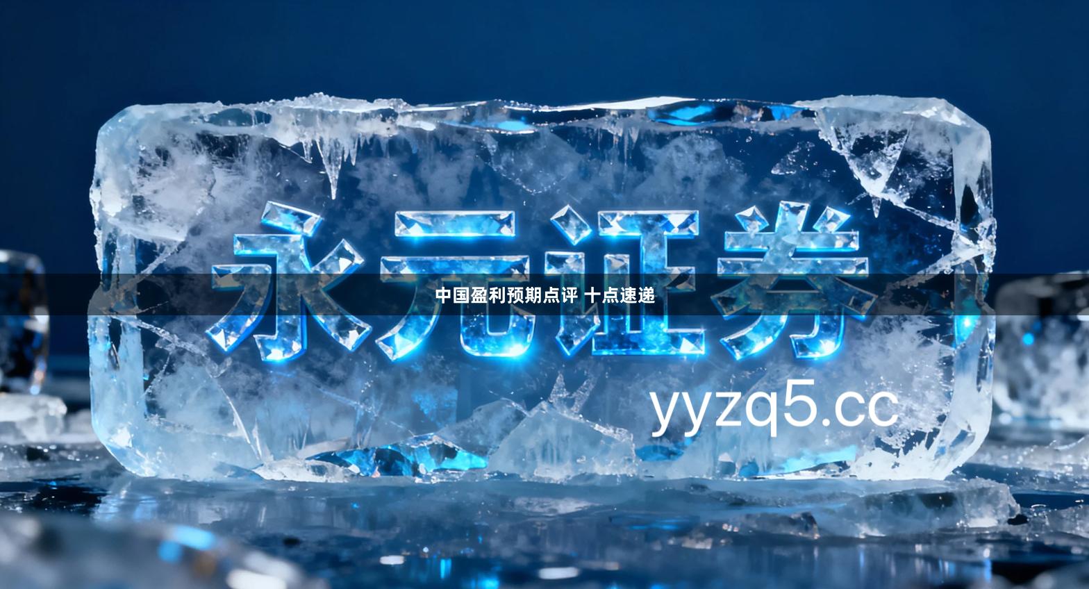 中国盈利预期点评 十点速递