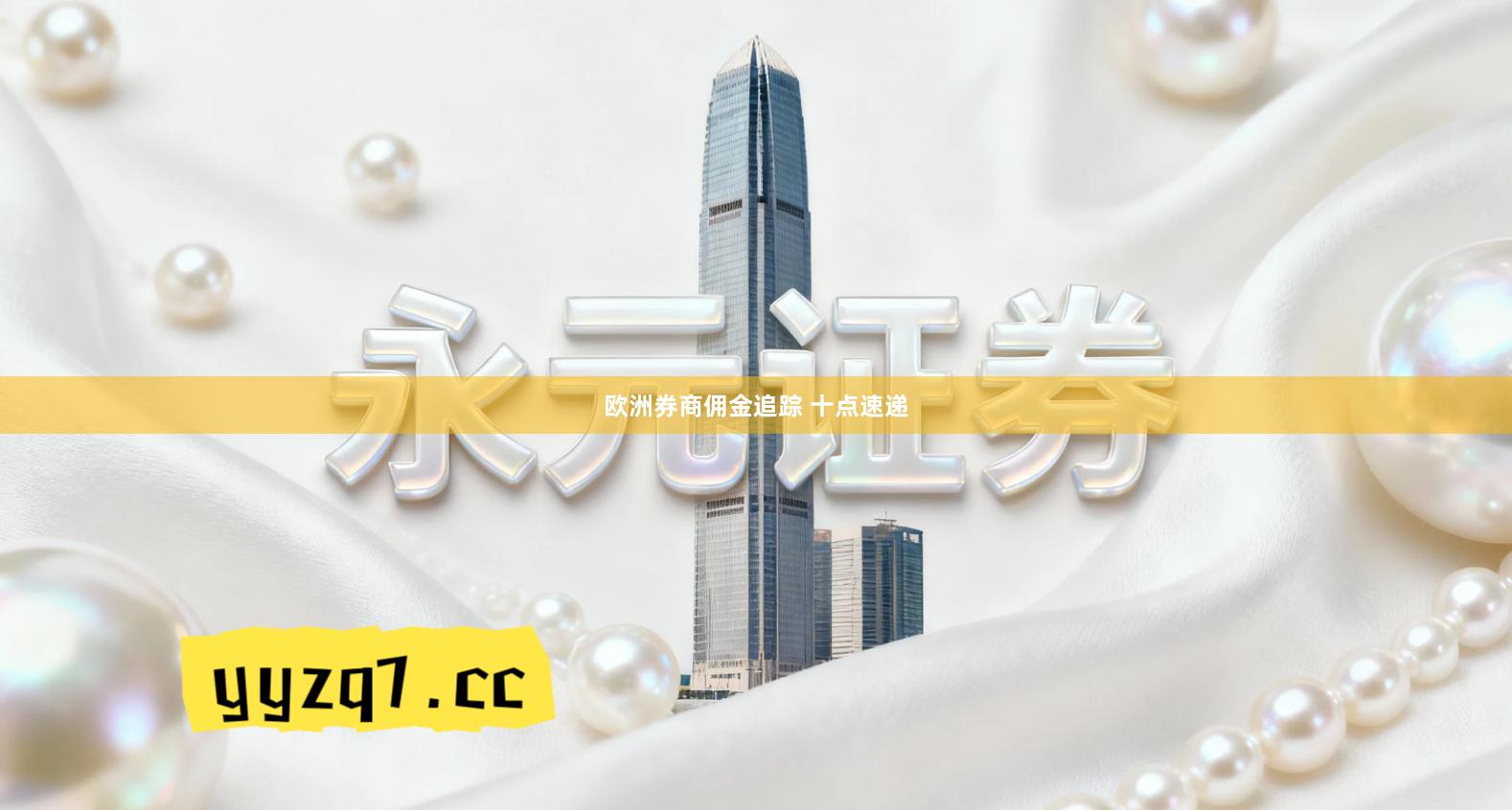 欧洲券商佣金追踪 十点速递