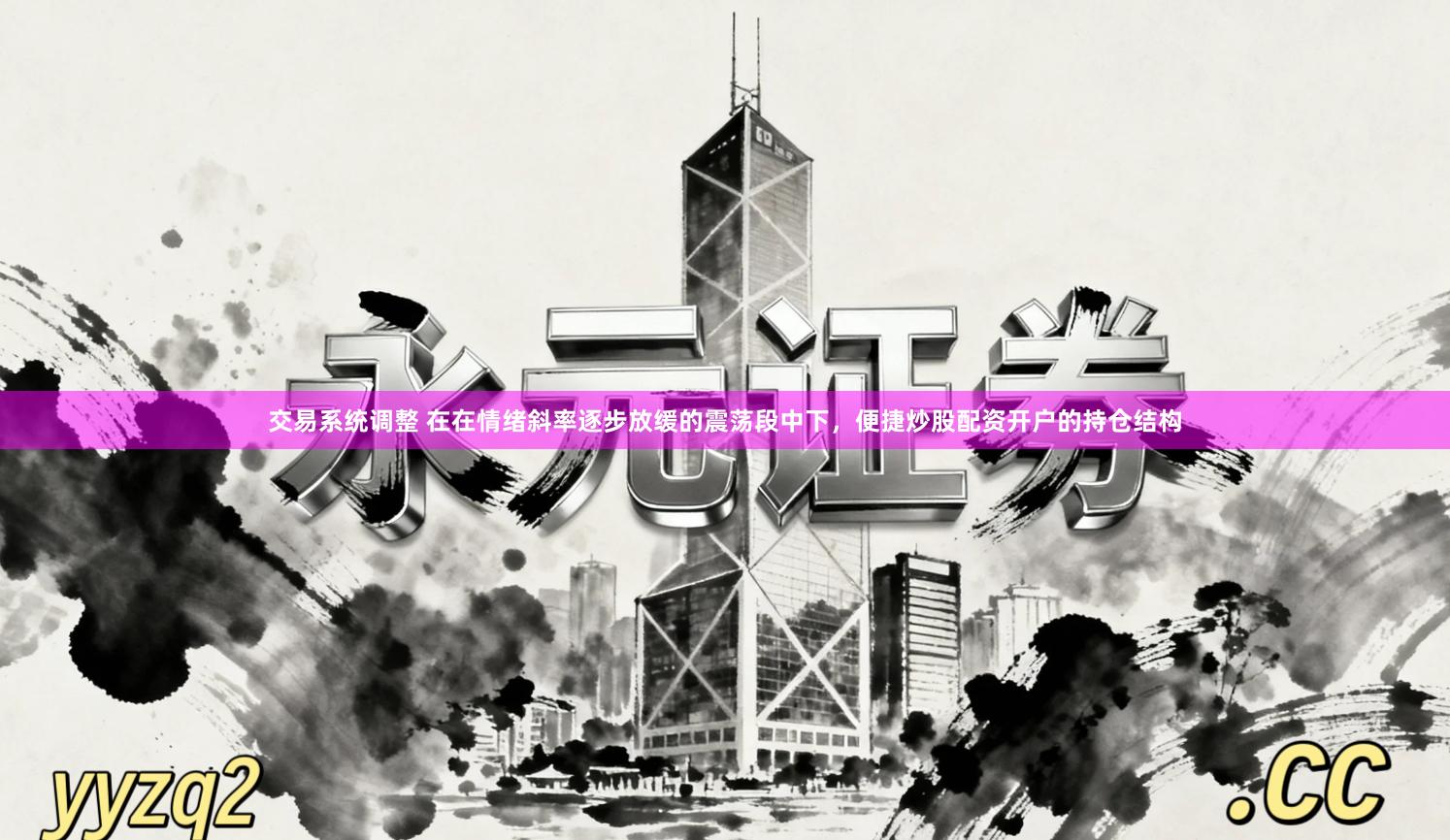 交易系统调整 在在情绪斜率逐步放缓的震荡段中下，便捷炒股配资开户的持仓结构