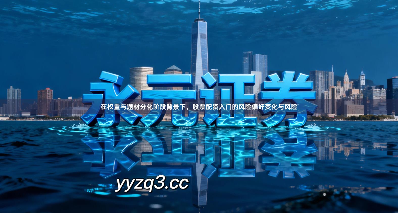 在权重与题材分化阶段背景下，股票配资入门的风险偏好变化与风险