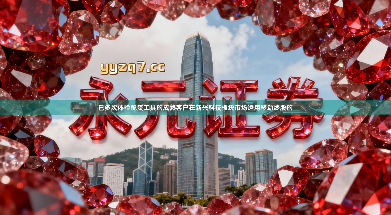 已多次体验配资工具的成熟客户在新兴科技板块市场运用移动炒股的