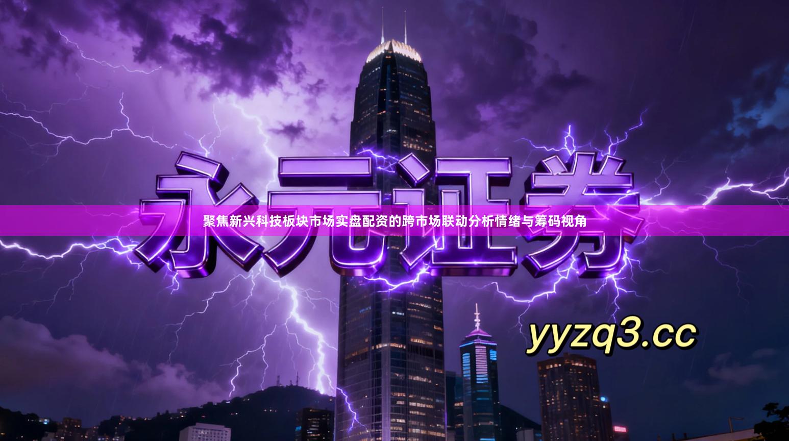 聚焦新兴科技板块市场实盘配资的跨市场联动分析情绪与筹码视角