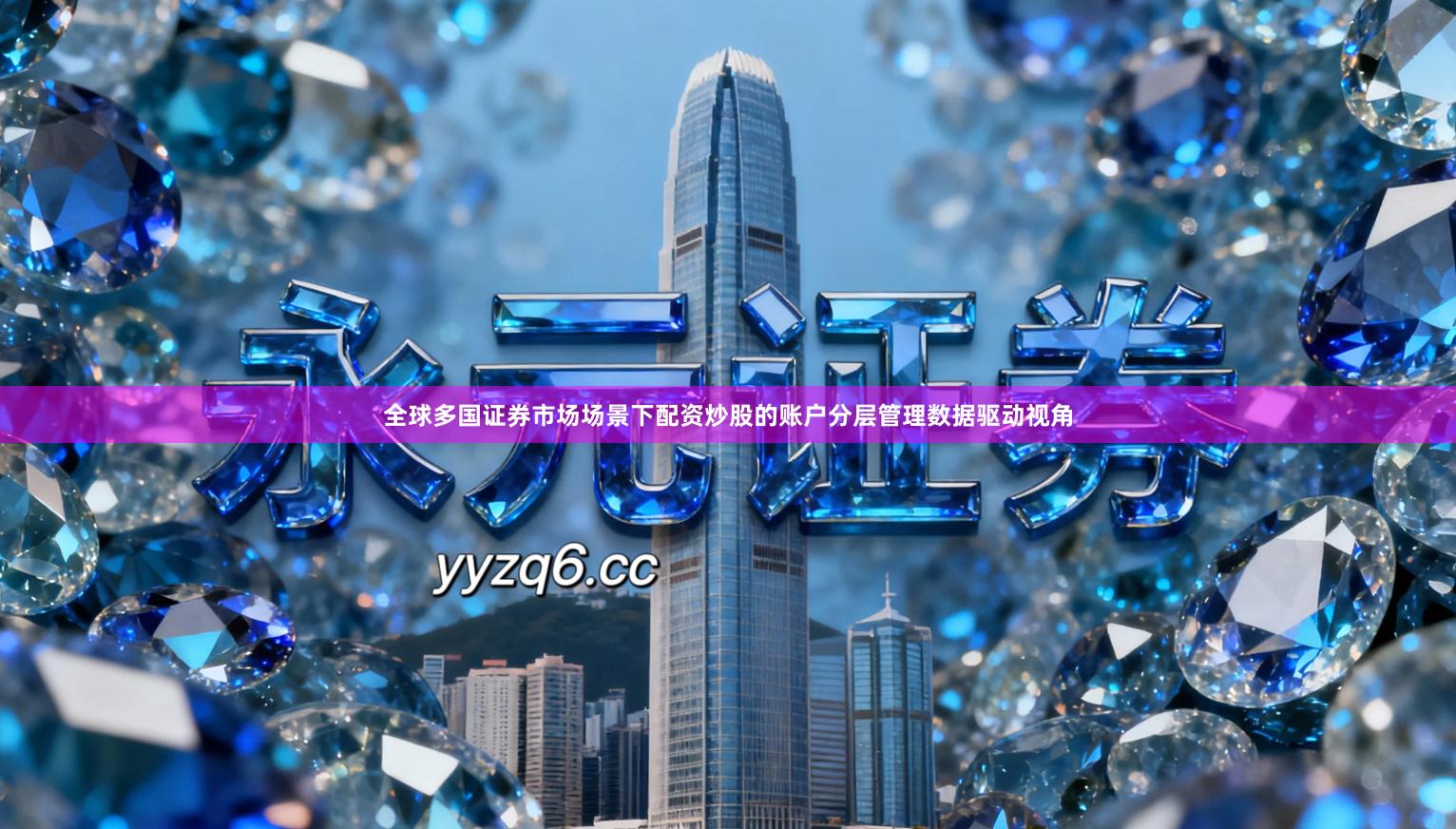 全球多国证券市场场景下配资炒股的账户分层管理数据驱动视角
