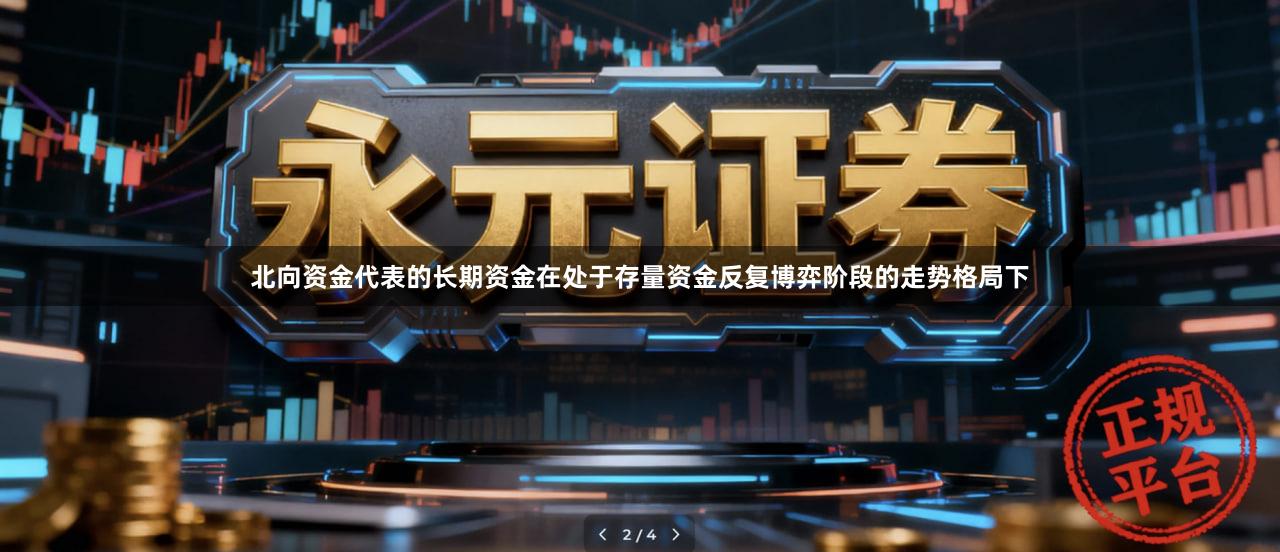 北向资金代表的长期资金在处于存量资金反复博弈阶段的走势格局下