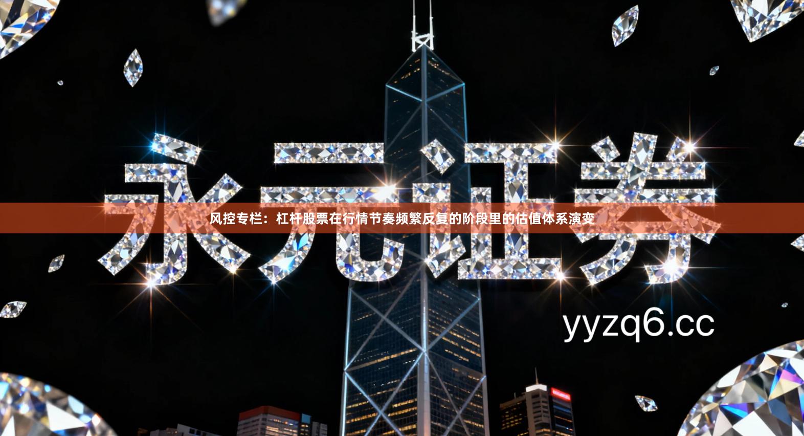 风控专栏：杠杆股票在行情节奏频繁反复的阶段里的估值体系演变