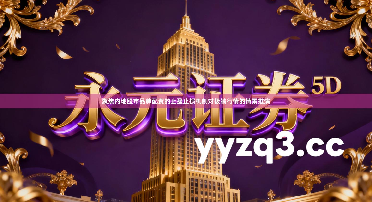 聚焦内地股市品牌配资的止盈止损机制对极端行情的情景推演