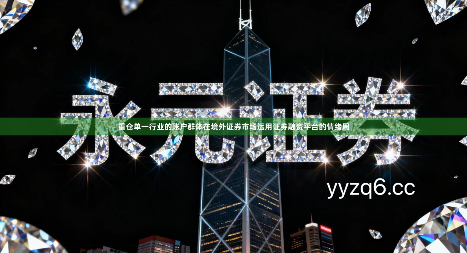 重仓单一行业的账户群体在境外证券市场运用证券融资平台的情绪周