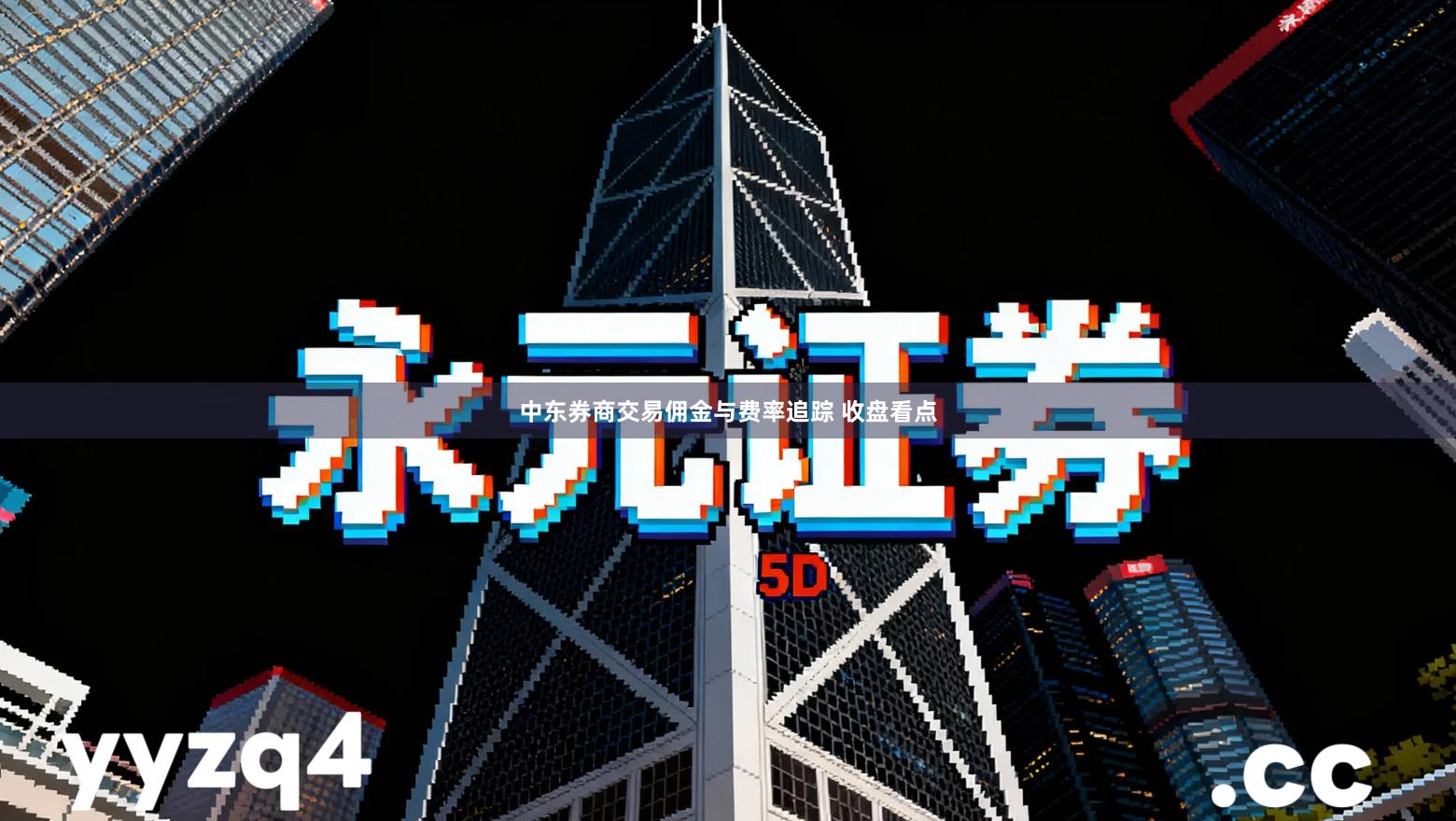 中东券商交易佣金与费率追踪 收盘看点