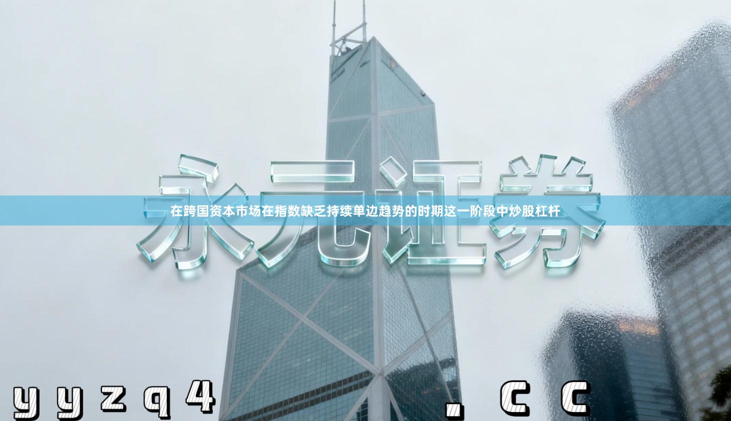 在跨国资本市场在指数缺乏持续单边趋势的时期这一阶段中炒股杠杆