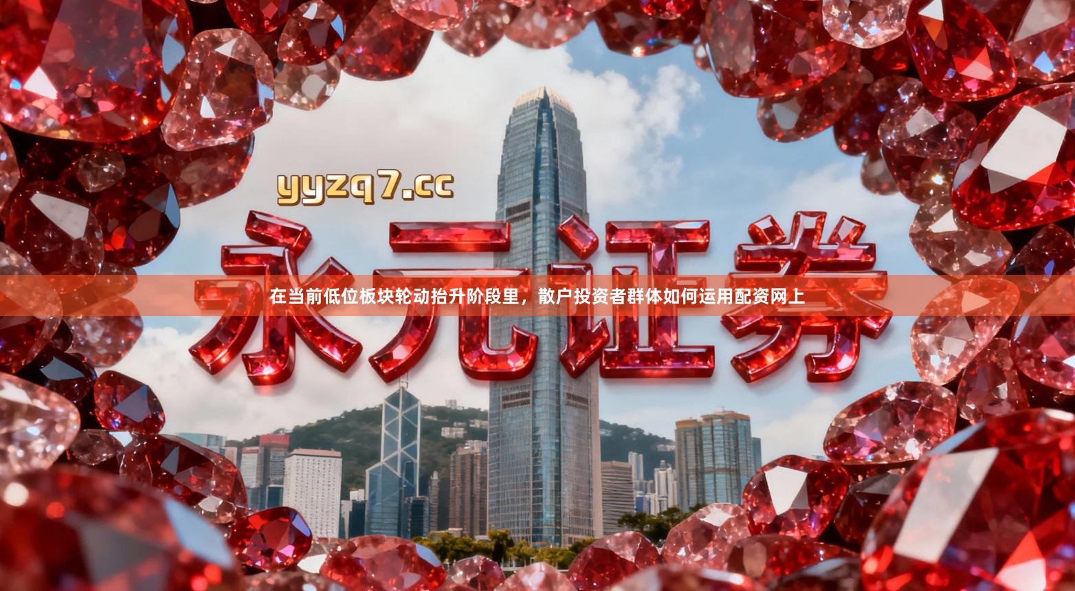 在当前低位板块轮动抬升阶段里，散户投资者群体如何运用配资网上