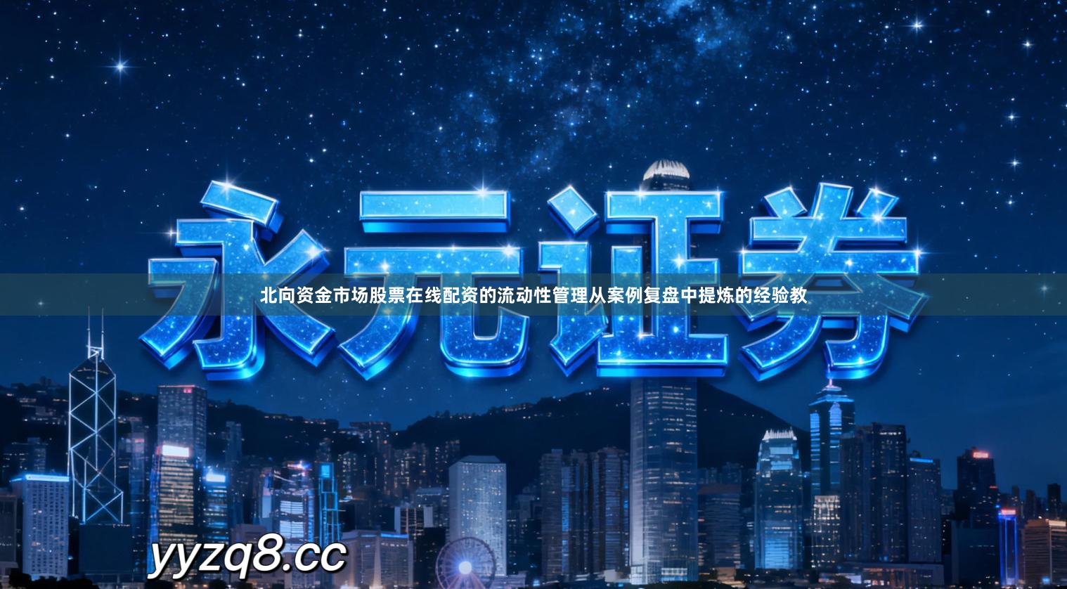 北向资金市场股票在线配资的流动性管理从案例复盘中提炼的经验教