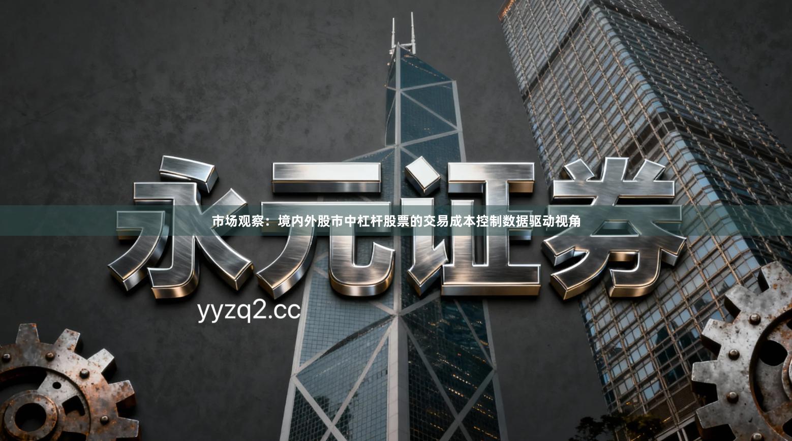 市场观察：境内外股市中杠杆股票的交易成本控制数据驱动视角