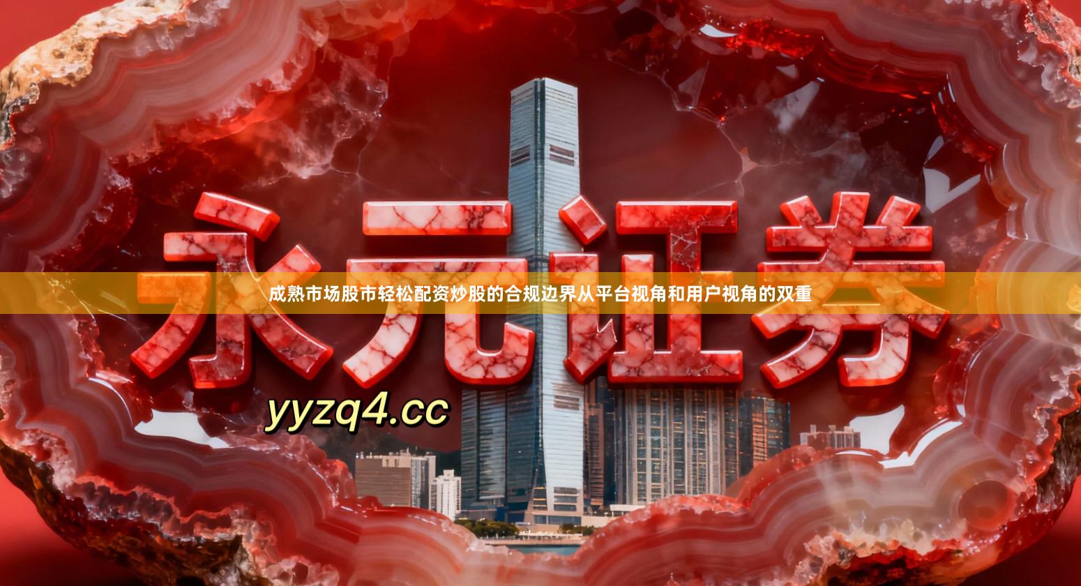 成熟市场股市轻松配资炒股的合规边界从平台视角和用户视角的双重