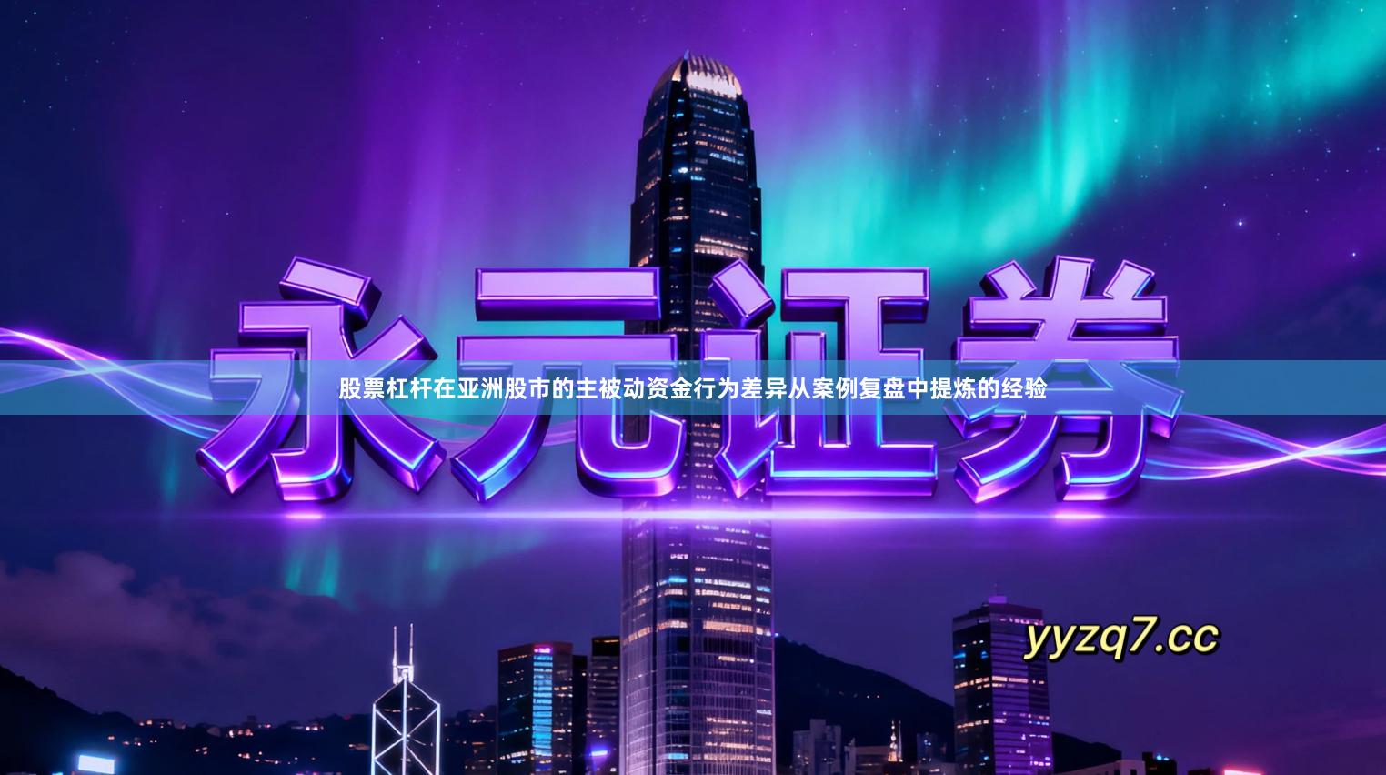 股票杠杆在亚洲股市的主被动资金行为差异从案例复盘中提炼的经验