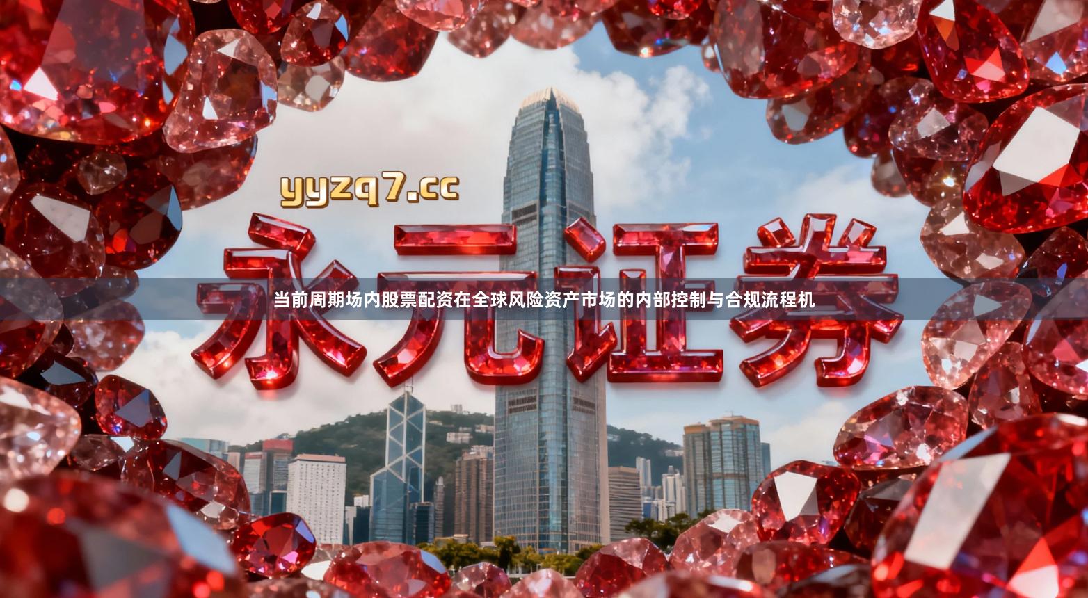 当前周期场内股票配资在全球风险资产市场的内部控制与合规流程机