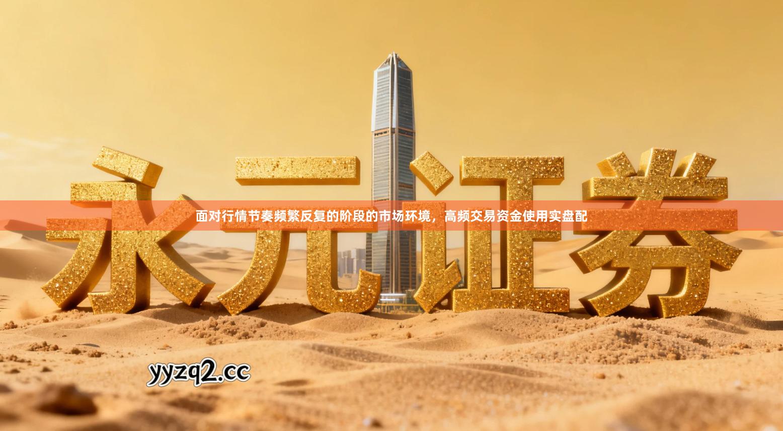 面对行情节奏频繁反复的阶段的市场环境，高频交易资金使用实盘配