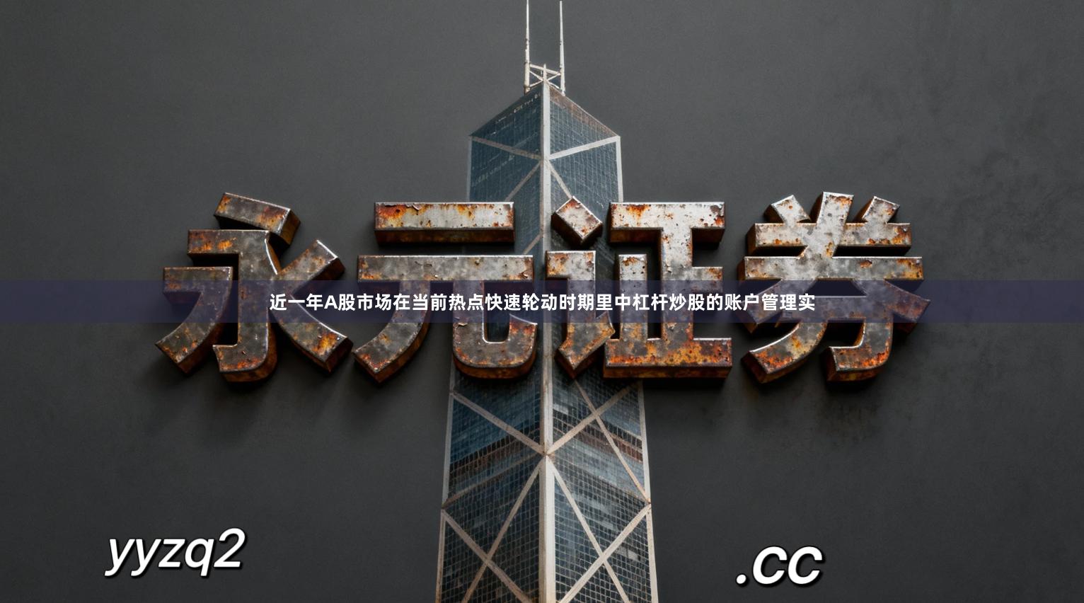 近一年A股市场在当前热点快速轮动时期里中杠杆炒股的账户管理实