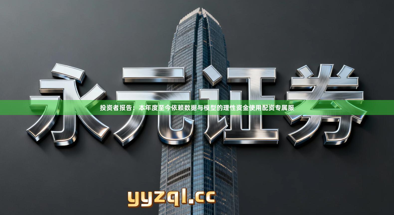 投资者报告：本年度至今依赖数据与模型的理性资金使用配资专属服