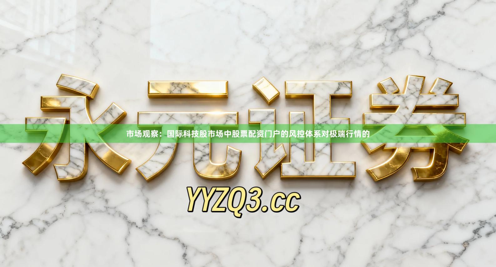 市场观察：国际科技股市场中股票配资门户的风控体系对极端行情的