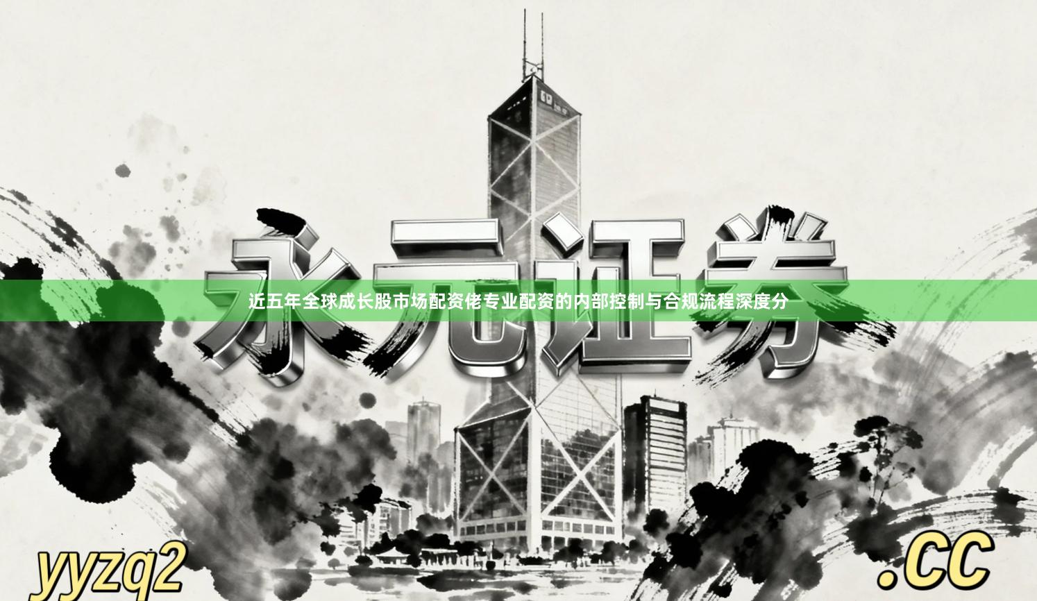 近五年全球成长股市场配资佬专业配资的内部控制与合规流程深度分
