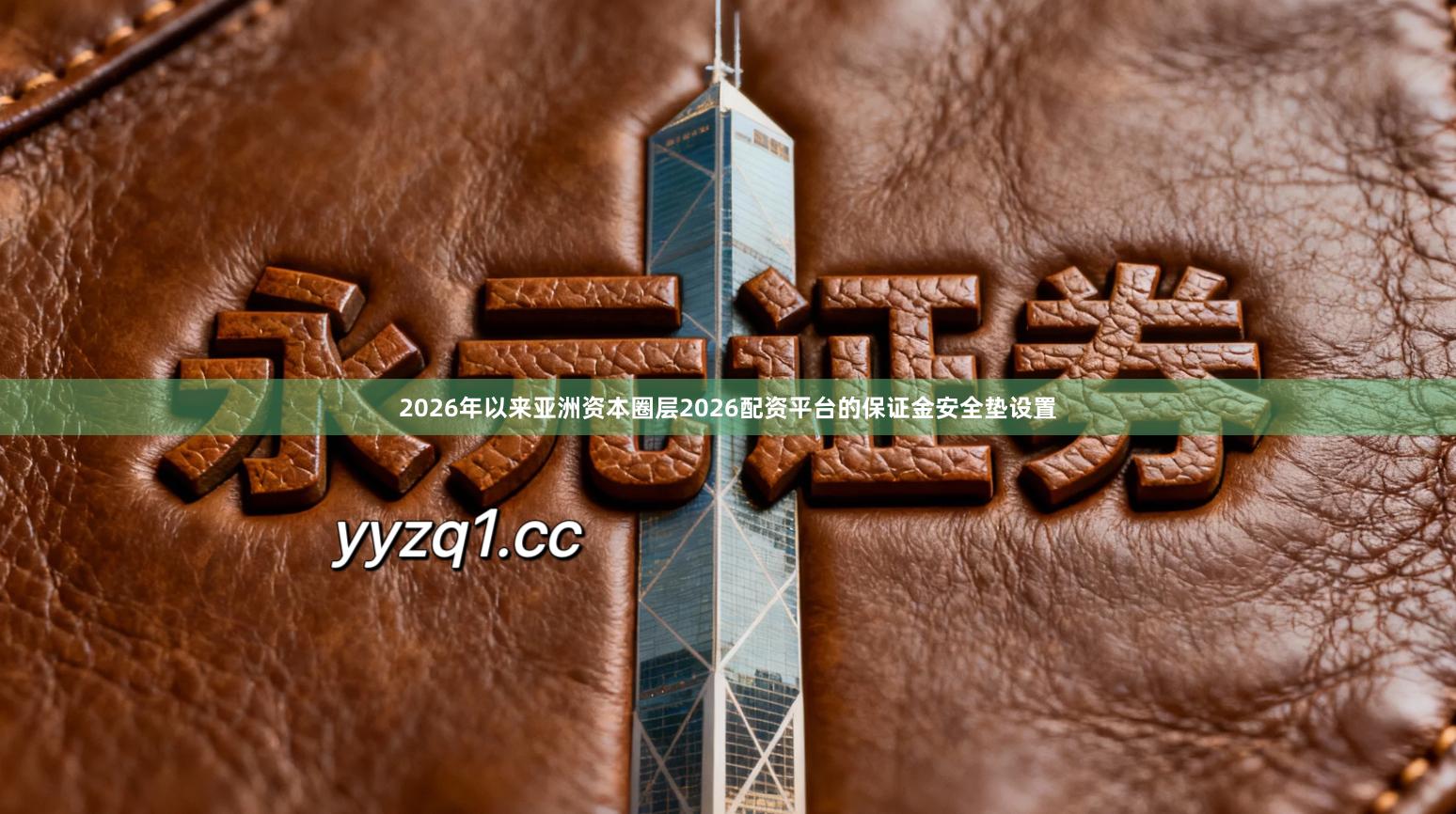 2026年以来亚洲资本圈层2026配资平台的保证金安全垫设置