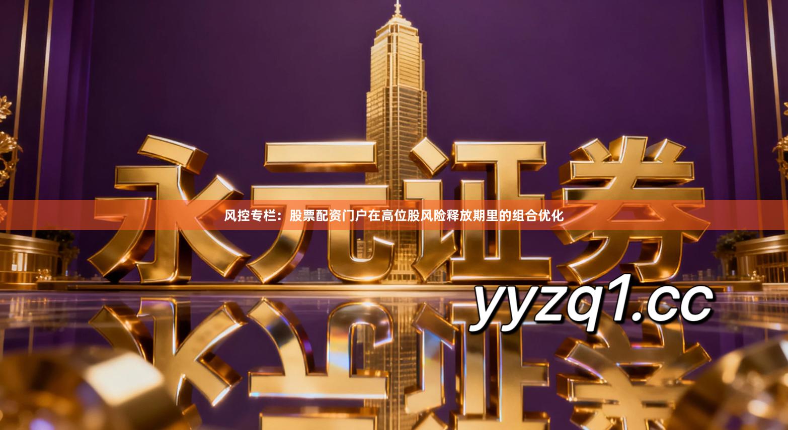 风控专栏：股票配资门户在高位股风险释放期里的组合优化