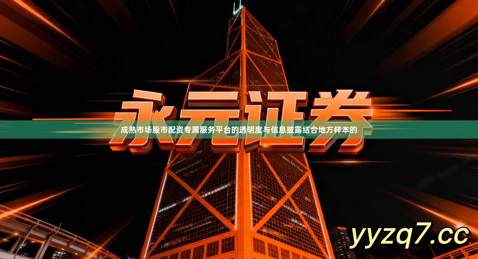 成熟市场股市配资专属服务平台的透明度与信息披露结合地方样本的