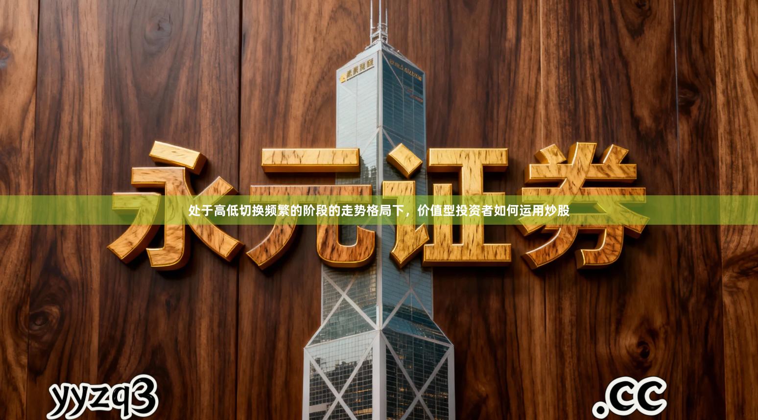 处于高低切换频繁的阶段的走势格局下，价值型投资者如何运用炒股