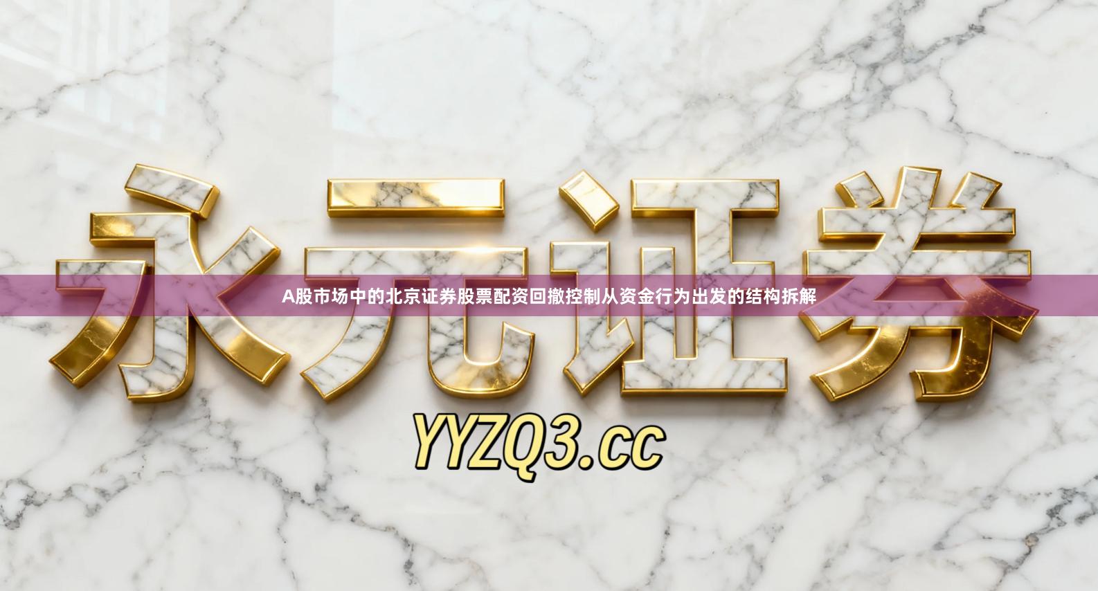 A股市场中的北京证券股票配资回撤控制从资金行为出发的结构拆解