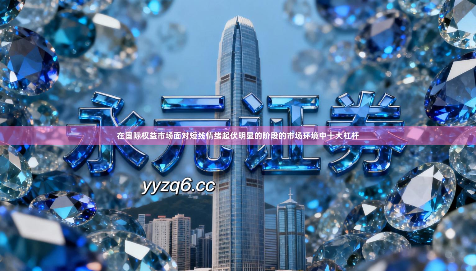 在国际权益市场面对短线情绪起伏明显的阶段的市场环境中十大杠杆