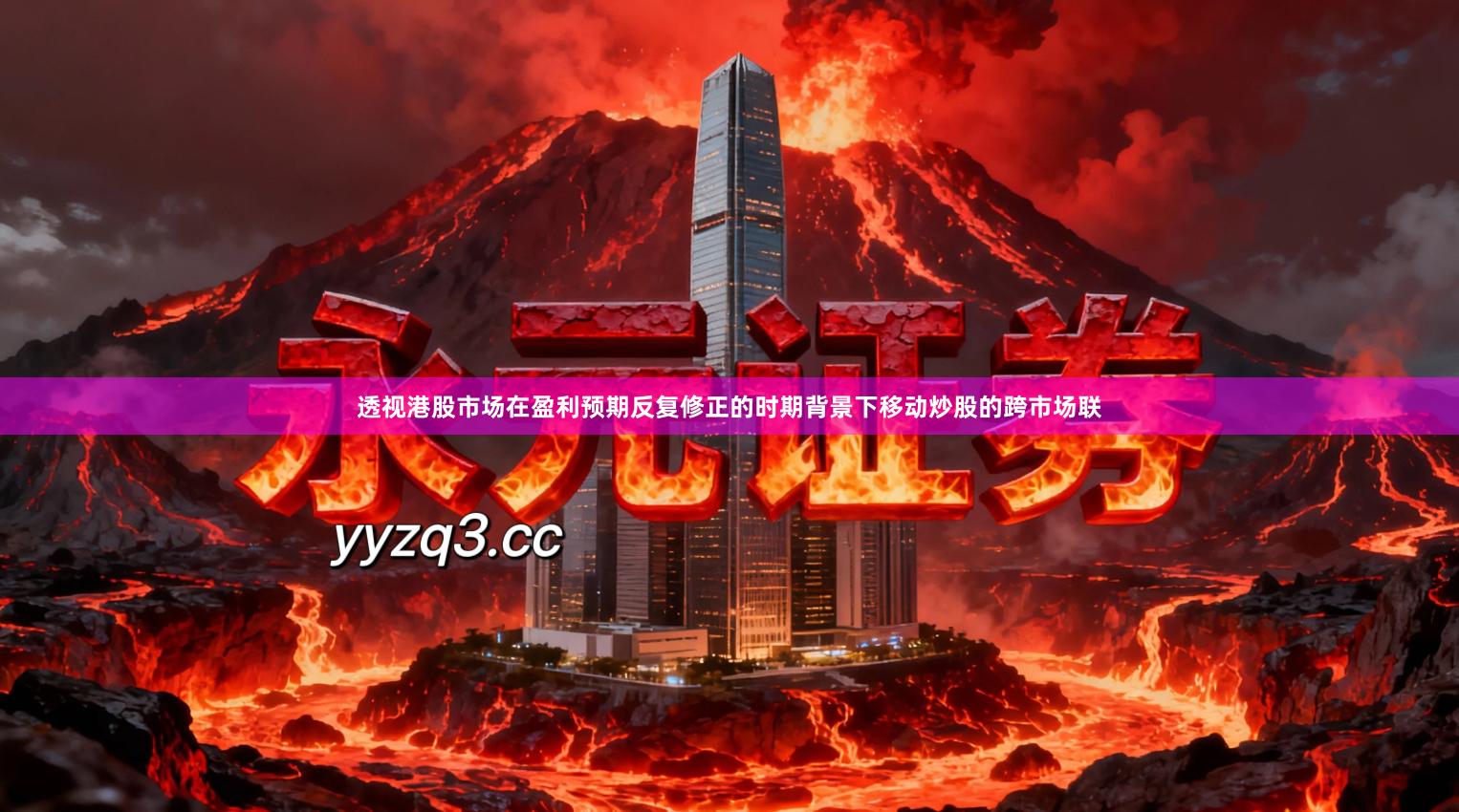 透视港股市场在盈利预期反复修正的时期背景下移动炒股的跨市场联