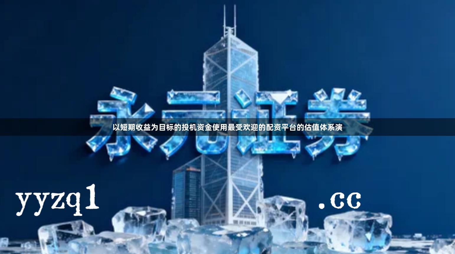 以短期收益为目标的投机资金使用最受欢迎的配资平台的估值体系演