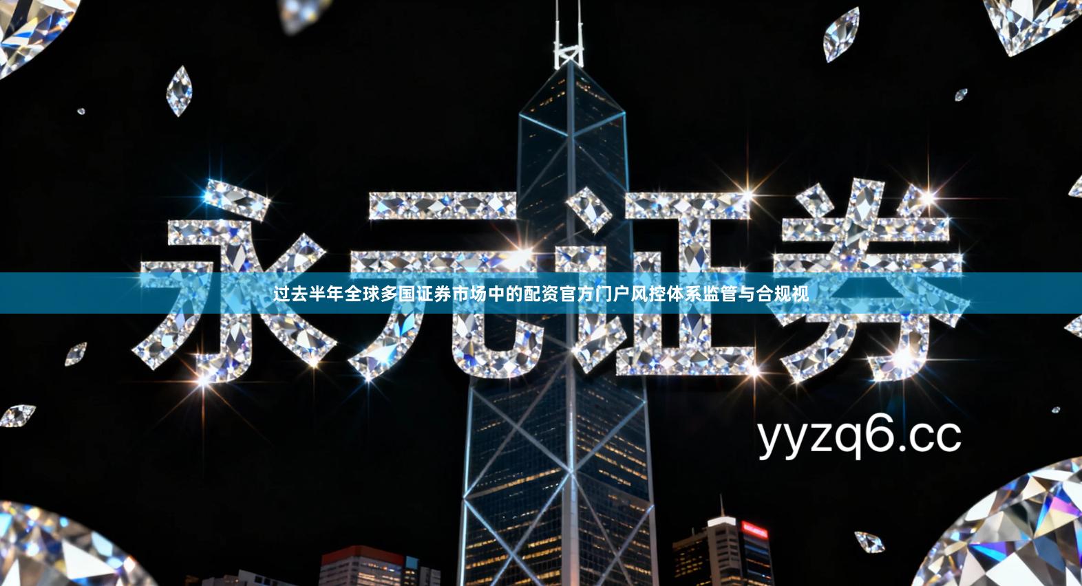 过去半年全球多国证券市场中的配资官方门户风控体系监管与合规视